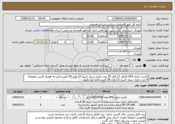 استعلام کابینت باتری UPS فاراتل (شامل 20 عدد باتری سیلد اسید 12 ولت 28 آمپرساعت به همراه کابینت همراه)
8 عدد باتری سیلد اسید 12 ولت 28 آمپرساعت صبا باتری