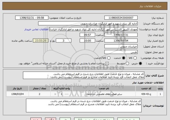 استعلام کد مشابه ، میزان و نوع خدمت طبق اطلاعات درج شده در فرم استعلام می باشد.
ملاک عمل انتخاب فرد برنده تایید اطلاعات مندرج در فرم استعلام (پیوست) می باشد