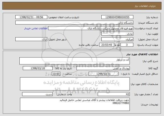 استعلام کت و شلوار 