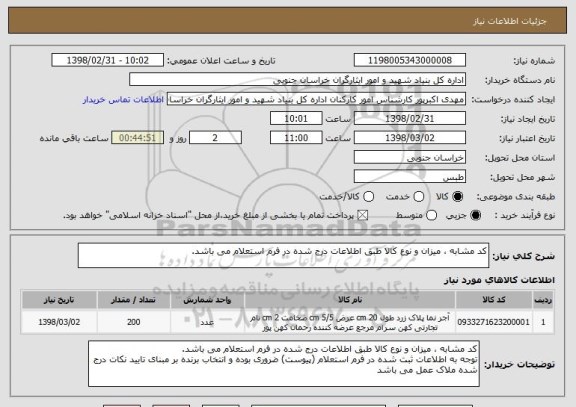 استعلام کد مشابه ، میزان و نوع کالا طبق اطلاعات درج شده در فرم استعلام می باشد.