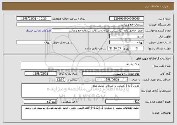 استعلام خلال پسته