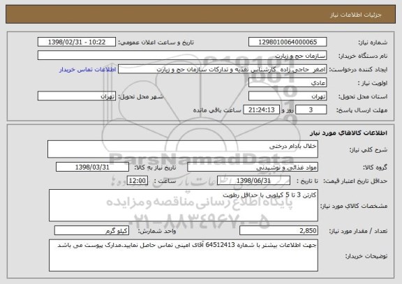 استعلام خلال بادام درختی