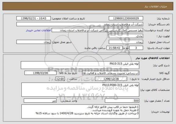 استعلام لوله پلی اتیلن 315-PN10 