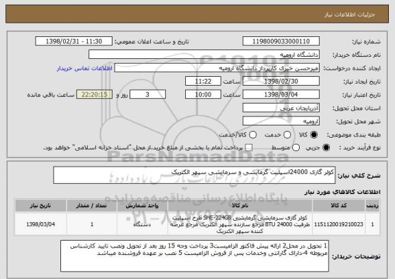 استعلام کولر گازی 24000اسپلیت گرمایشی و سرمایشی سپهر الکتریک