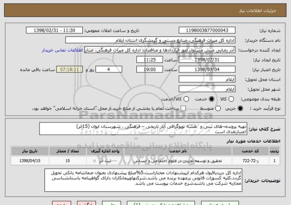 استعلام تهیه پرونده¬های ثبتی و  نقشه توپوگرافی آثار تاریخی – فرهنگی ، شهرستان ایوان (15اثر)
اعتبارنقدی است