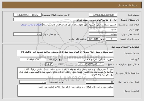 استعلام خرید نیمکت و سطل زباله محوطه ای فضای سبز طبق فایل پیوستی ساخت شرکت ایمن ترافیک کالا