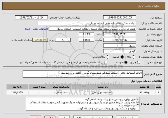 استعلام اجرای آسفالت معابر روستای شکرآب شهرستان گرمی  (طبق برآوردپیوستی)