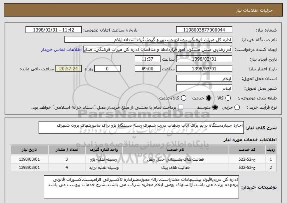 استعلام اجاره چهاردستگاه پراید برای ایاب وذهاب درون شهری وسه دستگاه پژو برای ماموریتهای برون شهری