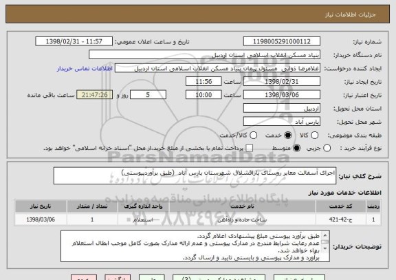 استعلام اجرای آسفالت معابر روستای پاراقشلاق شهرستان پارس آباد  (طبق برآوردپیوستی)