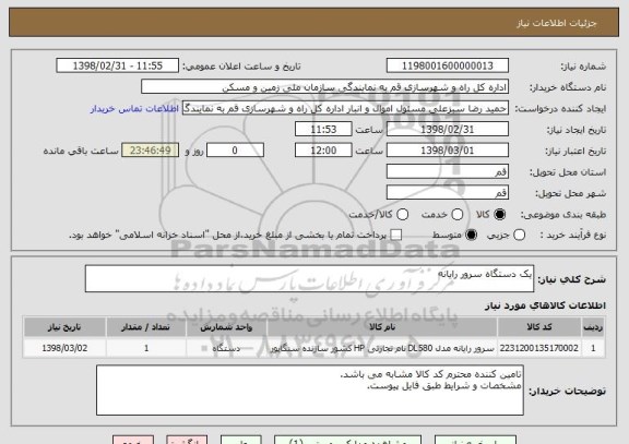 استعلام یک دستگاه سرور رایانه 