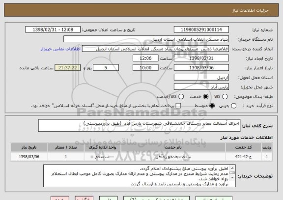 استعلام اجرای آسفالت معابر روستای خانقشلاقی شهرستان پارس آباد  (طبق برآوردپیوستی)