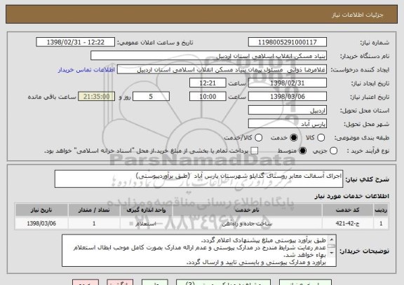 استعلام اجرای آسفالت معابر روستای گدایلو شهرستان پارس آباد  (طبق برآوردپیوستی)