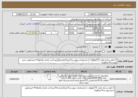 استعلام 1-تابلو ستاره مثلث 73کیلووات با مشخصات پیوست2-ایرانکدمشابه3-پرداخت نقدی یکماهه4-خریدطبق شرح پیوست5-نیازفوری