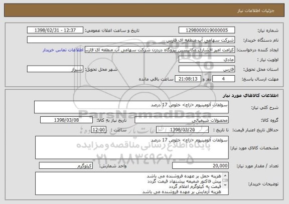 استعلام سولفات آلومینیوم <زاج> خلوص 17 درصد