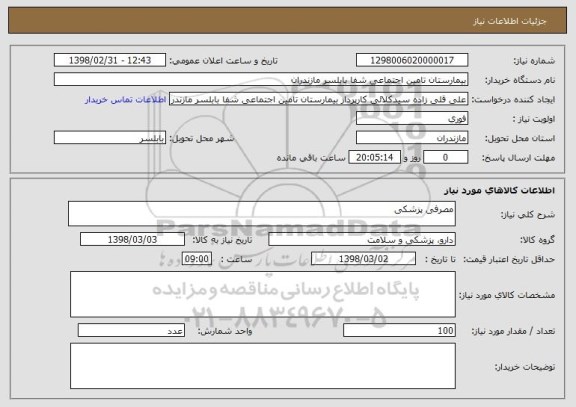 استعلام مصرفی پزشکی