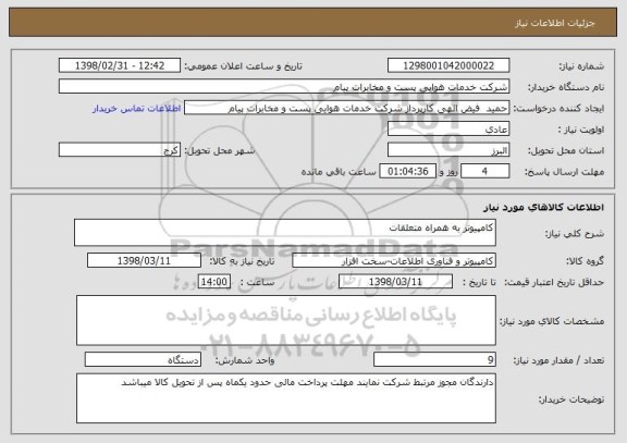 استعلام کامپیوتر به همراه متعلقات