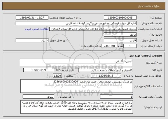 استعلام تجهیزات آی تی