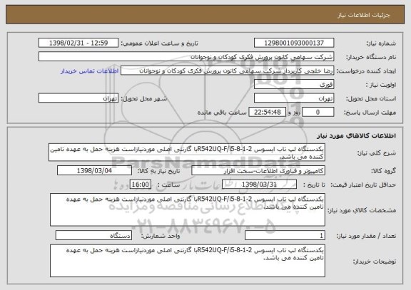 استعلام یکدستگاه لپ تاب ایسوس R542UQ-F/i5-8-1-2با گارنتی اصلی موردنیازاست هزینه حمل به عهده تامین کننده می باشد.