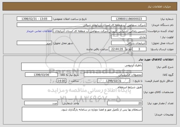 استعلام باطری لیتیومی