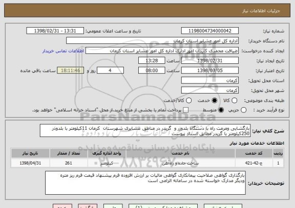 استعلام بازگشایی ومرمت راه با دستگاه بلدوزر و  گریدر در مناطق عشایری شهرستان  کرمان 11کیلومتر با بلدوذر 250کیلومتر با گریدر مطابق اسناد پیوست