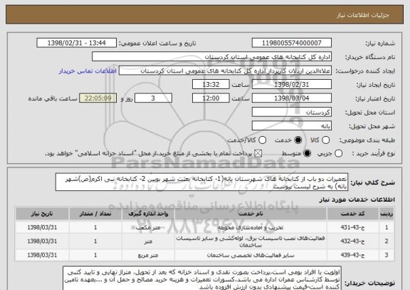 استعلام تعمیرات دو باب از کتابخانه های شهرستان بانه(1- کتابخانه بعثت شهر بویین 2- کتابخانه نبی اکرم(ص)شهر بانه) به شرح لیست پیوست