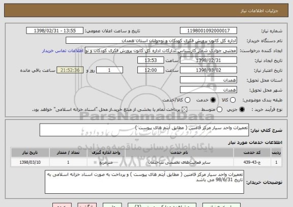 استعلام تعمیرات واحد سیار مرکز فامنین ( مطابق آیتم های پیوست )