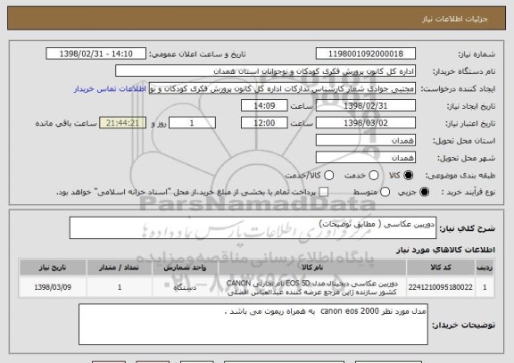 استعلام دوربین عکاسی ( مطابق توضیحات)