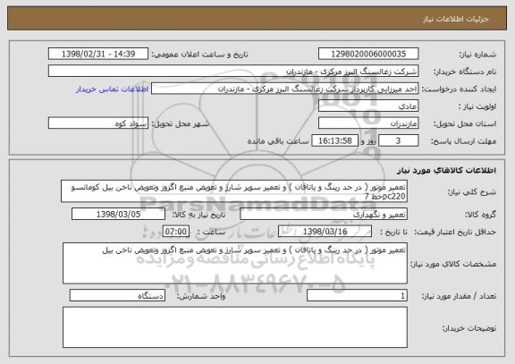 استعلام تعمیر موتور ( در حد رینگ و یاتاقان ) و تعمیر سوپر شارژ و تعویض منبع اگزوز وتعویض ناخن بیل کوماتسو pc220خط 7 