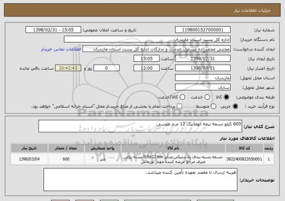 استعلام 600 کیلو تسمه نیمه اتوماتیک 12 م.م طوسی