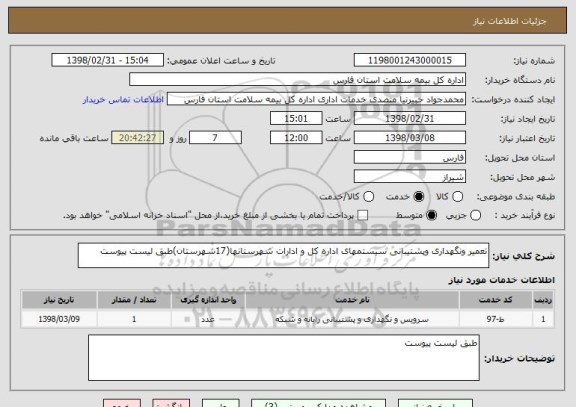 استعلام تعمیر ونگهداری وپشتیبانی سیستمهای اداره کل و ادارات شهرستانها(17شهرستان)طبق لیست پیوست