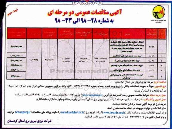 مناقصات عمومی, مناقصات احداث، اصلاح و برکناری شبکه فشار ضعیف...  - نوبت دوم 