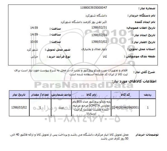 استعلام اقلام و تجهیزات نصب ویدئو پروژکتور و نصب آن در محل به شرح پیوست مورد نیاز است برای ثبت کالا از ایران کد مشابه استفاده شده است