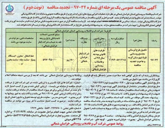 مناقصه عمومی یک مرحله ای , تجدید مناقصه تکمیل طرح آبرسانی مجتمع روستایی ناویا نوبت دوم 