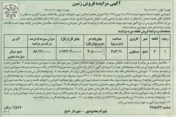 مزایده،مزایده فروش یک قطعه زمین مسکونی مساحت 383.20 متر 