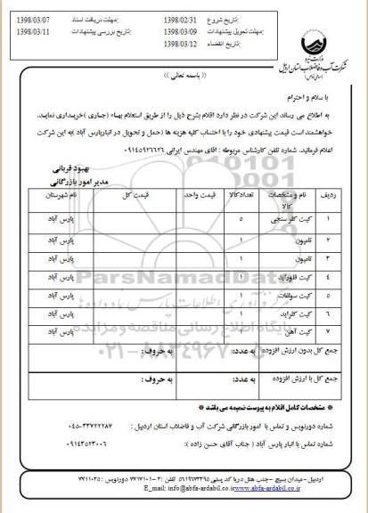 استعلام, استعلام  کیت کلر سنجی و...