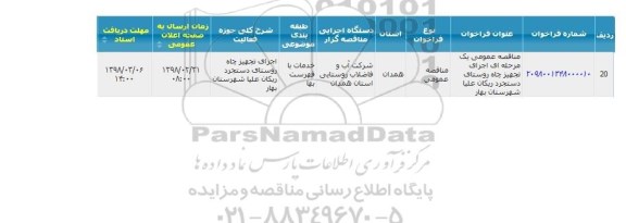 مناقصه  اجرای تجهیز جاه روستا