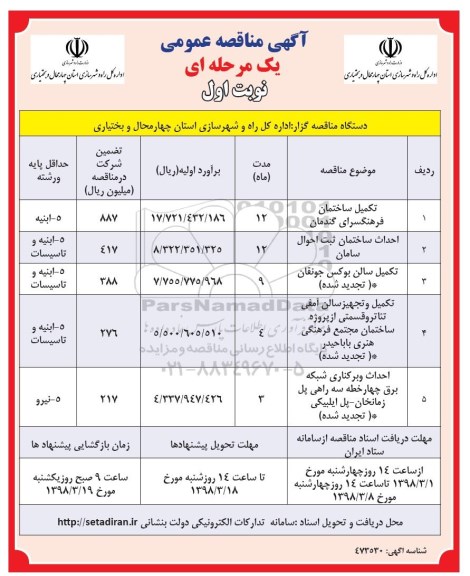 آگهی مناقصه عمومی, مناقصه تکمیل ساختمان فرهنگسرا ...