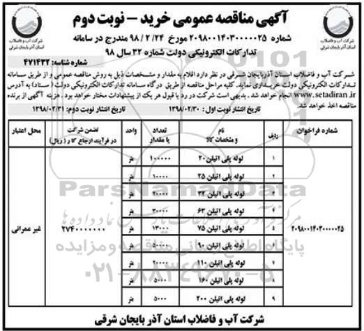 آگهی مناقصه عمومی , مناقصه لوله پلی اتیلن نوبت دوم 