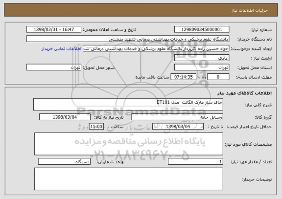 استعلام چای ساز مارک الگانت  مدل ET101