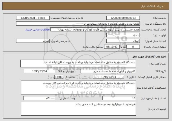 استعلام  دستگاه کامپیوتر به مطابق مشخصات و شرایط پرداخت به پیوست فایل ارائه شده .