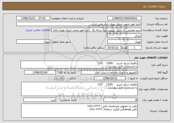 استعلام باطری سیلد اسید    12V    120A  
با مشخصات فنی پیوست