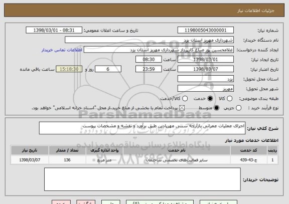 استعلام اجرای عملیات عمرانی بازارچه سنتی مهرپادین طبق برآورد و نقشه و مشخصات پیوست