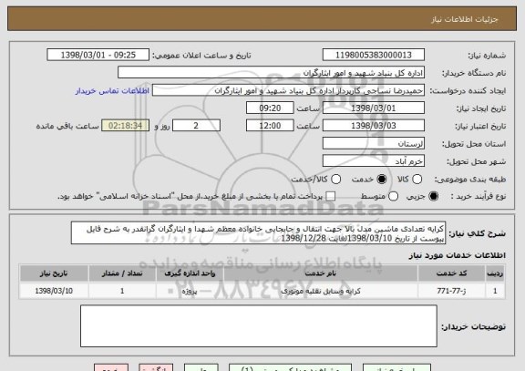 استعلام کرایه تعدادی ماشین مدل بالا جهت انتقال و جابجایی خانواده معظم شهدا و ایثارگران گرانقدر به شرح فایل پیوست از تاریخ 1398/03/10لغایت 1398/12/28