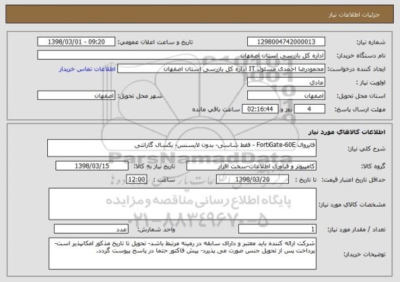 استعلام فایروال FortiGate-60E - فقط شاسی- بدون لایسنس- یکسال گارانتی