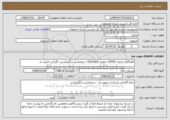 استعلام کولرگازی اجنرال 24000- اینورتر- OGeneral- سرمایشی و گرمایشی -گارانتی اصلی نیا