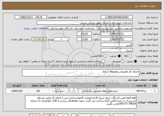 استعلام اجرای کار تعمیراتی ومحوطه سازی 