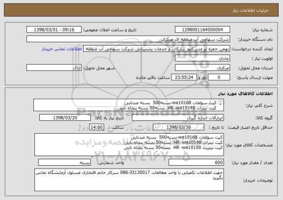 استعلام کیت سولفات we10168-بسته500  بسته صدتایی
کیت نیترات HR -we10148  بسته50 بسته پنجاه تایی
کیت نیتریت HR -we10150  بسته50 بسته پنجاه تایی