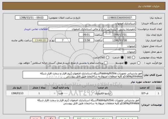 استعلام امور پشتیبانی تجهیزات ActiveوPassiveشبکه استانداری اصفهان (نرم افزار و سخت افزار شبکه Wirelessوcable)و کلیه متعلقات مربوط به ساختمان طبق فایل پیوستی