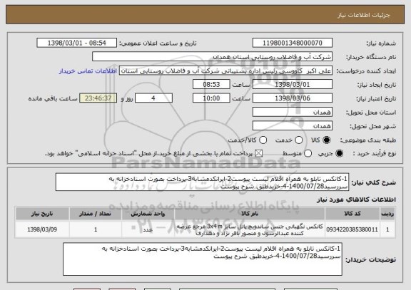 استعلام 1-کانکس تابلو به همراه اقلام لیست پیوست2-ایرانکدمشابه3-پرداخت بصورت اسنادخزانه به سررسید1400/07/28-4-خریدطبق شرح پیوست