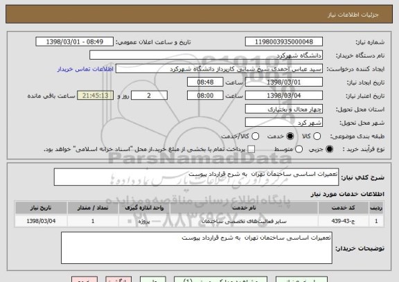 استعلام تعمیرات اساسی ساختمان تهران  به شرح قرارداد پیوست